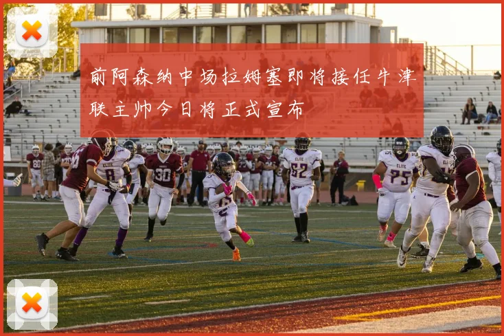 前阿森纳中场拉姆塞即将接任牛津联主帅今日将正式宣布