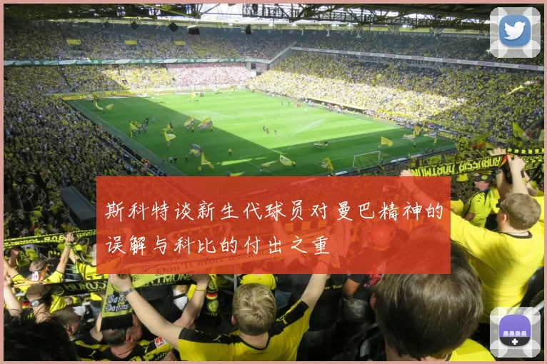 斯科特谈新生代球员对曼巴精神的误解与科比的付出之重