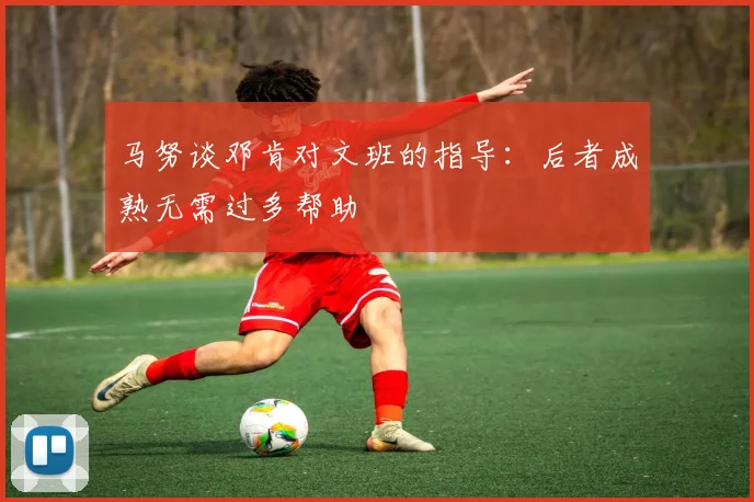 马努谈邓肯对文班的指导：后者成熟无需过多帮助